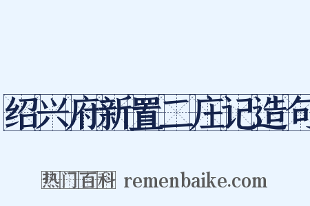 绍兴府新置二庄记造句是什么意思的图片